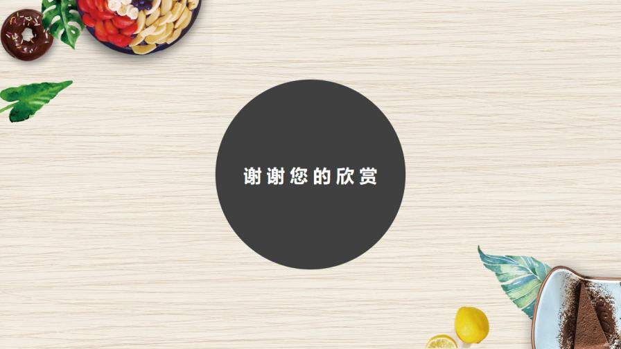 【餐饮美食ppt】相关主题ppt制作的模板,欢迎收藏分享.