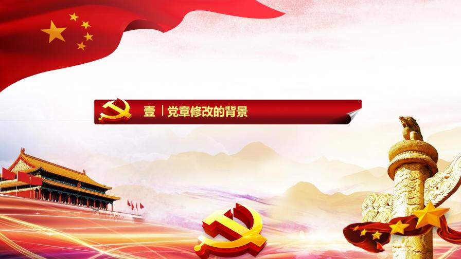 中国共产党党章修改解读政府党建ppt模板