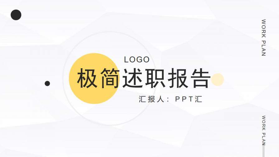 极简圆点背景的述职报告PPT模板