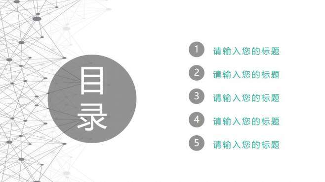 簡(jiǎn)潔點(diǎn)線(xiàn)粒子工作總結(jié)匯報(bào)PPT模板