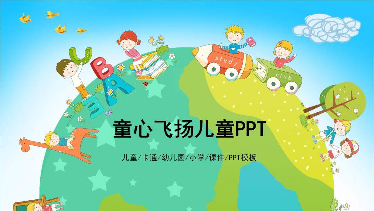 可爱欢乐卡通儿童PPT模板