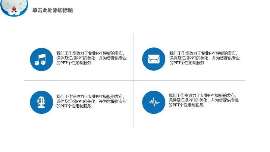 可愛機(jī)器貓哆啦A夢PPT模板