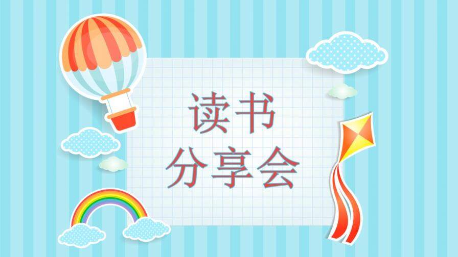 可愛(ài)卡通讀書(shū)分享會(huì)PPT模板