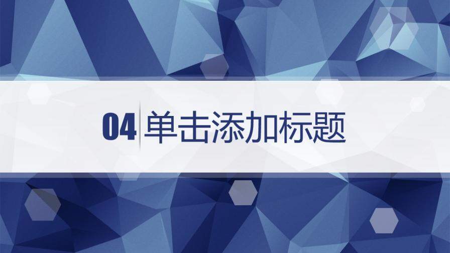 藍(lán)色低面多邊形背景PPT模板