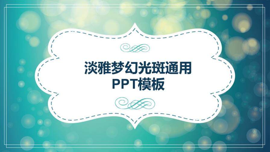 淡雅夢幻光斑通用PPT模板