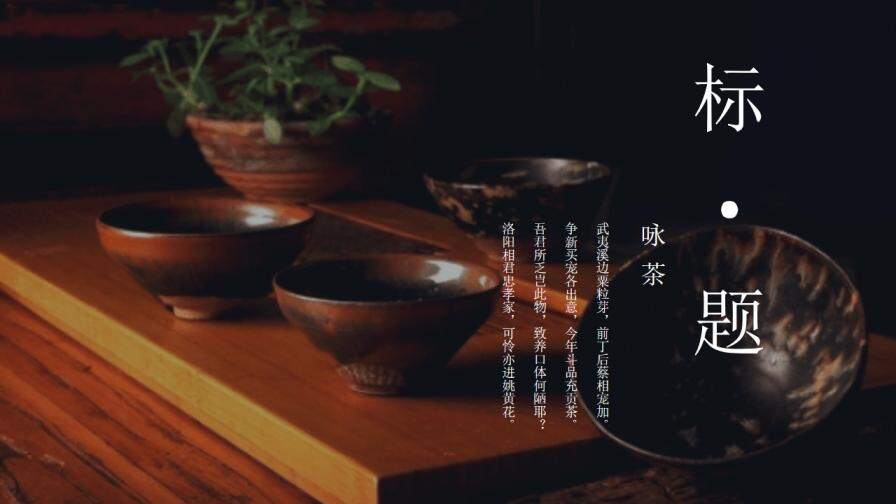 典雅中國(guó)風(fēng)茶文化PPT模板