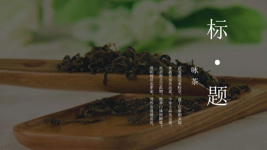 典雅中国风茶文化PPT模板