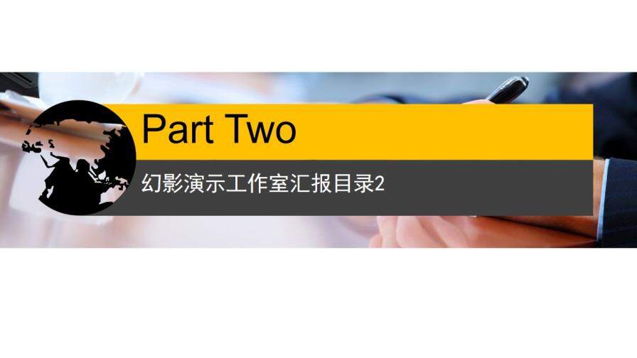 黑黄配色大气商务汇报PPT模板