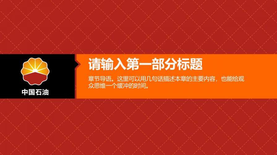 石油行業(yè)企業(yè)中石油PPT模板