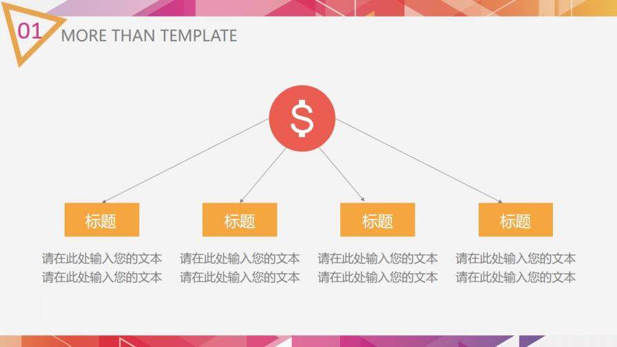 炫彩三角形多用途PPT模板