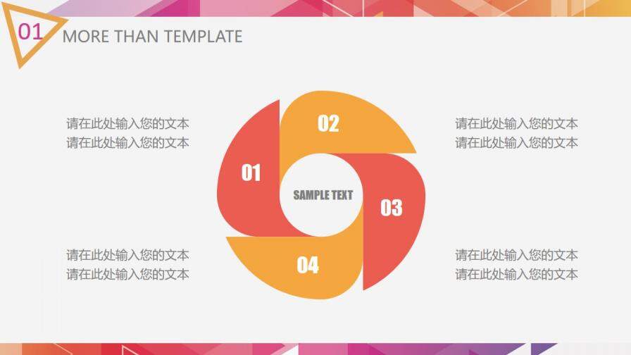 炫彩三角形多用途PPT模板