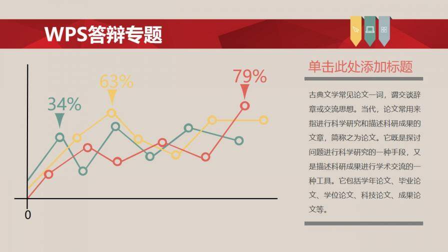 彩色毕业论文答辩PPT模板