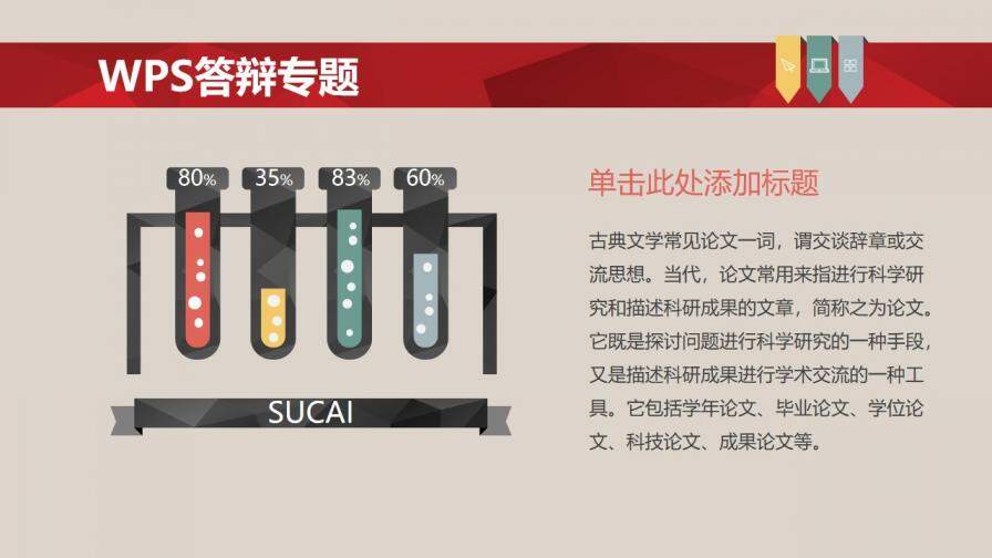 彩色毕业论文答辩PPT模板