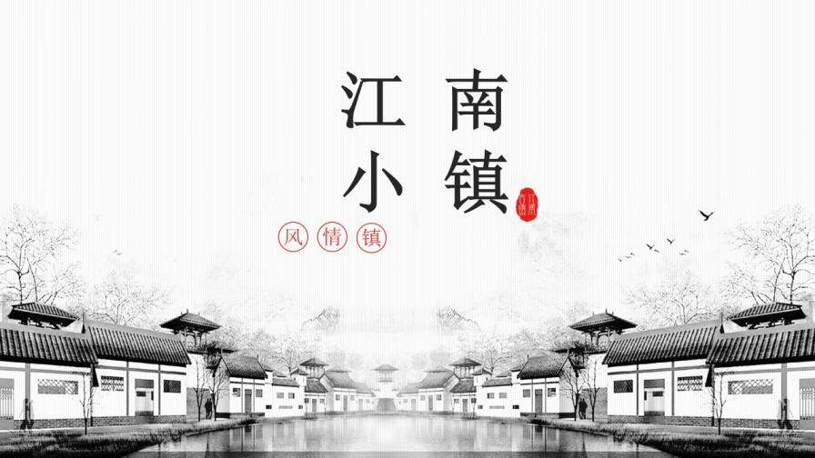 江南水鄉(xiāng)古鎮(zhèn)幻燈片模板