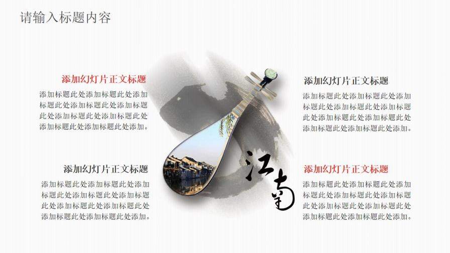 江南水鄉(xiāng)古鎮(zhèn)幻燈片模板