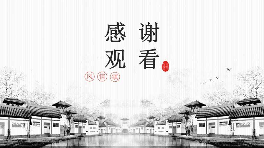 江南水鄉(xiāng)古鎮(zhèn)幻燈片模板