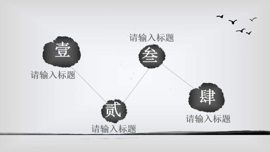 簡(jiǎn)約水墨中國(guó)風(fēng)報(bào)告PPT模板