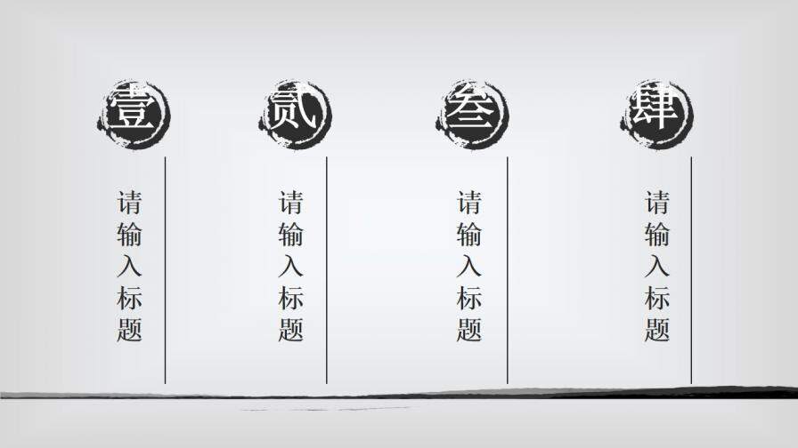 簡(jiǎn)約水墨中國(guó)風(fēng)報(bào)告PPT模板