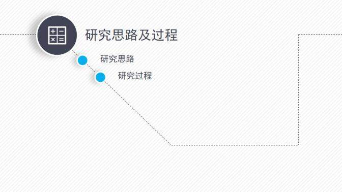 動態(tài)細線貫穿開題報告PPT模板