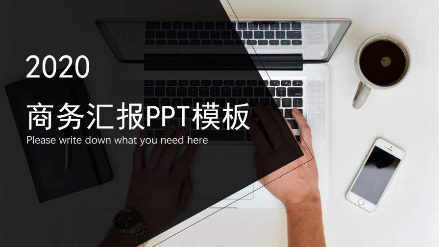 電腦辦公桌面工作匯報PPT模板