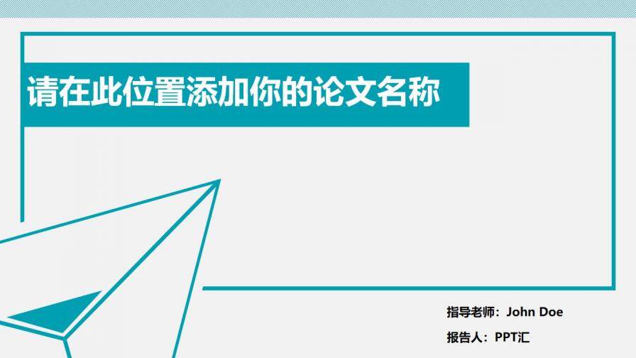 簡約通用論文答辯PPT模板