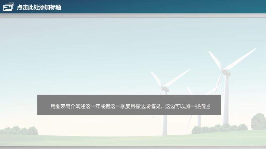 风车风力发电绿色能源PPT模板