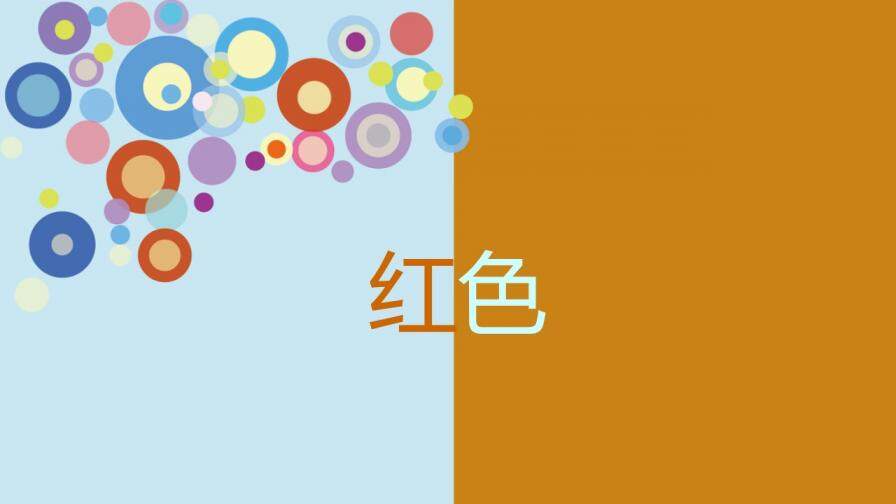 介紹色彩心理的動(dòng)態(tài)PPT