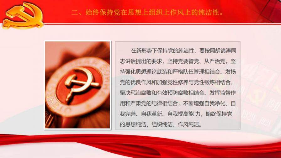 保持黨的純潔性PPT范文