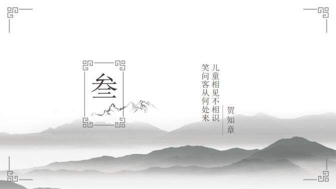 素雅簡(jiǎn)約水墨中國(guó)風(fēng)PPT模板