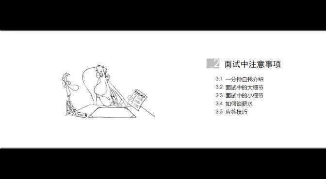 面試技巧學(xué)習(xí)培訓(xùn)PPT課件