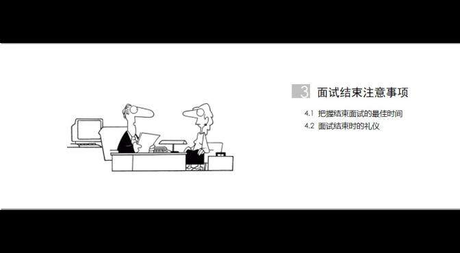 面試技巧學(xué)習(xí)培訓(xùn)PPT課件