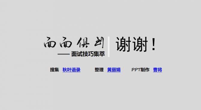 面試技巧學習培訓PPT課件