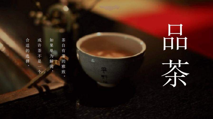 茶文化茶艺茶道PPT模板
