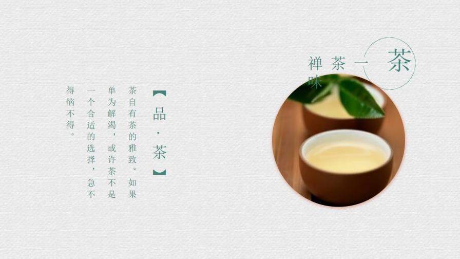 茶文化茶艺茶道PPT模板