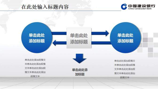 建設(shè)銀行專用精美PPT模板