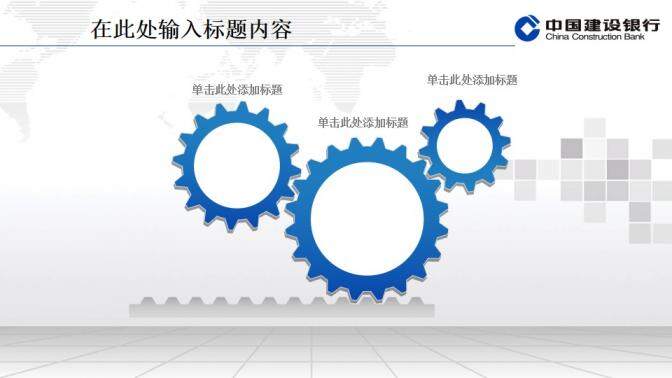 建設銀行專用精美PPT模板