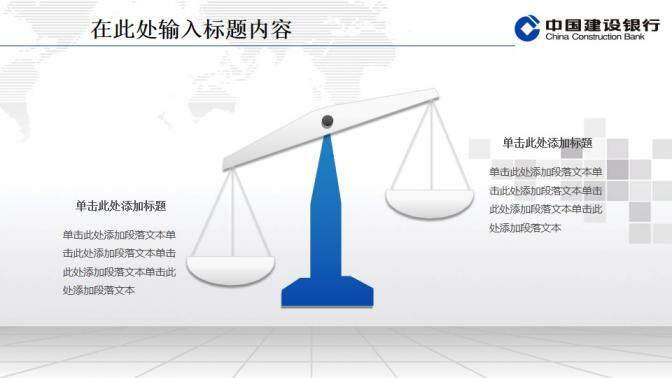 建設(shè)銀行專用精美PPT模板