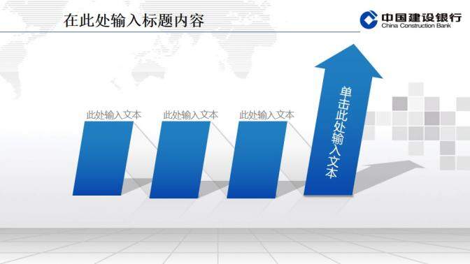 建設(shè)銀行專用精美PPT模板