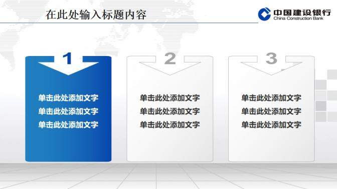 建設銀行專用精美PPT模板