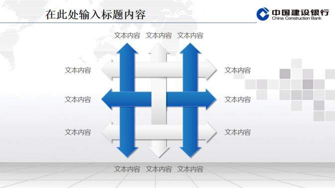 建設銀行專用精美PPT模板