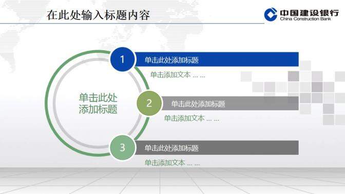 建設銀行專用精美PPT模板