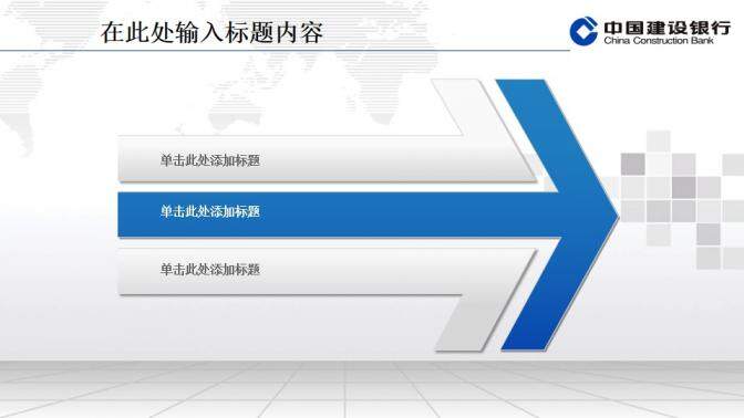 建設銀行專用精美PPT模板