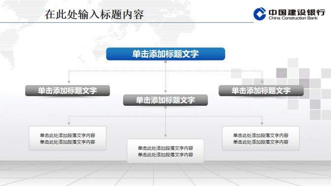 建設銀行專用精美PPT模板