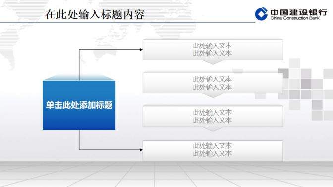 建設(shè)銀行專用精美PPT模板