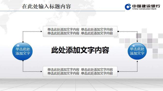 建設(shè)銀行專(zhuān)用精美PPT模板