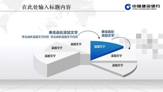 建設銀行專用精美PPT模板