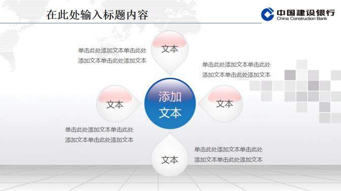 建設(shè)銀行專用精美PPT模板