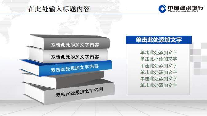 建設銀行專用精美PPT模板