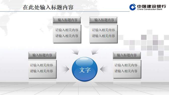 建設(shè)銀行專用精美PPT模板