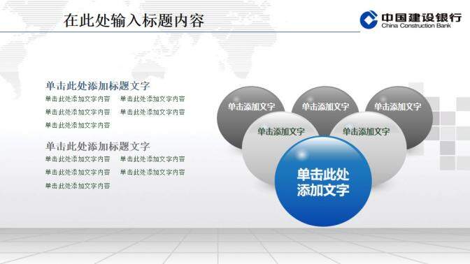 建設銀行專用精美PPT模板